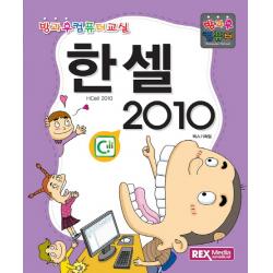 한셀 2010:방과후 컴퓨터, 렉스미디어닷넷