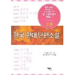 한국 현대 단편소설 2 예문당