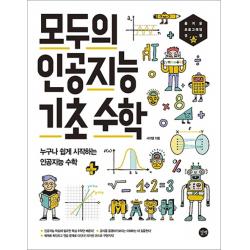 모두의 인공지능 기초 수학:누구나 쉽게 시작하는 인공지능 수학 길벗