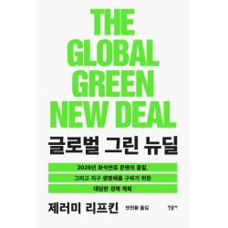 글로벌 그린 뉴딜:2028년 화석연료 문명의 종말 민음사