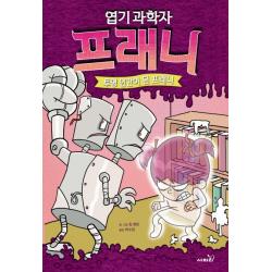 엽기과학자 프래니 3: 투명 인간이 된 프레니, 사파리