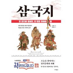 한 권으로 충분한 한 번은 읽어야 할 삼국지:천하 통일을 꿈꾼 영웅들의 목숨을 내건 지략과 승부 스타북스