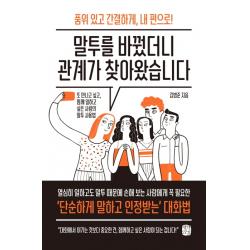 말투를 바꿨더니 관계가 찾아왔습니다:품위 있고 간결하게 내 편으로! 생각의길