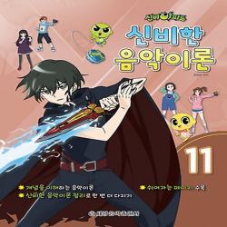 세광 / 신비아파트 신비한 음악이론 11