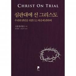밀크북 심판대에 선 그리스도 우리의 판단을 뒤흔드는 복음에 관하여, 도서, 9788928643882