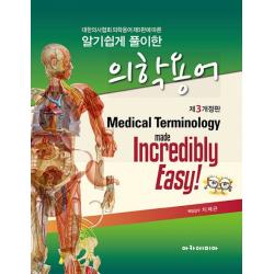 알기쉽게 풀이한 의학용어:대한의사협회 의학용어 제5판에 따른 제3개정판, 아카데미아