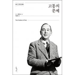 고통의 문제:정본 C. S. 루이스 클래식, 홍성사