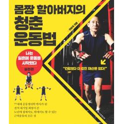 몸짱 할아버지의 청춘 운동법:나는 일흔에 운동을 시작했다 실천편, 한국경제신문