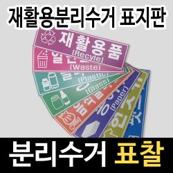 알림천사 [소형]분리수거분류표지판 재활용분류스티커 16종류, 1개, 고철류