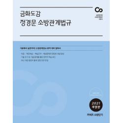커넥츠 소방단기 금화도감 정경문 소방관계법규(2021):기본에서 실전까지! 소방관계법규 완벽 대비 필독서, 에스티유니타스