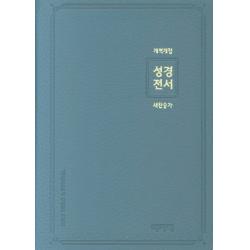 개역개정 새찬송가 성경전서 소/합본/색인/Pu지퍼/인디고블루 Nkr62as 아가페출판사