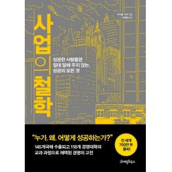 사업의 철학:성공한 사람들은 절대 말해 주지 않는 성공의 모든 것 라이팅하우스
