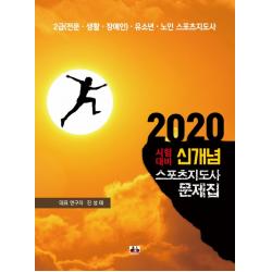 신개념 스포츠지도사 문제집 세트(2020 시험대비), 대경북스