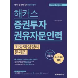 해커스 증권투자권유자문인력 최종핵심정리문제집(2020):핵심정리부터 실전까지 10일 완성!, 해커스금융