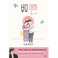 부모 면허:주님이 맡기신 한 영혼을 그분의 뜻대로 빚어가는 삶 규장