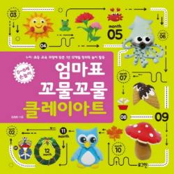 엄마표 꼬물꼬물 클레이아트:5~8세 손놀이 로그인