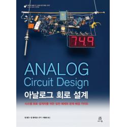 아날로그 회로 설계 Analog Circuit Design:시스템 회로 설계자를 위한 실전 예제와 문제 해결 가이드, 에이콘출판
