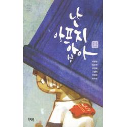 난 아프지 않아:청소년 테마 소설집 북멘토