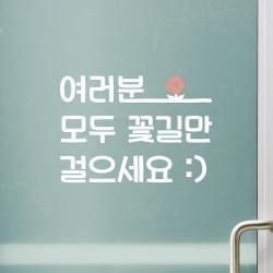 여러분 모두 꽃길만 걸으세요 예쁜 가게 인테리어 스티커, 흰색
