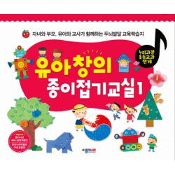 유아 창의 종이접기교실. 1:자녀와 부모 유아와 교사가 함께하는 두뇌발달 교육학습지 종이나라