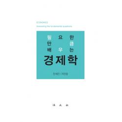 필요한 만큼 배우는 경제학, 법문사