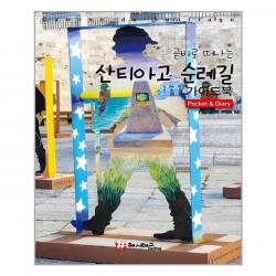 곧바로 떠나는 산티아고 순례길 포켓 가이드북 & 다이어리 | 해시태그(Hashtag) | + | 빠른배송 | 안심포장 | 사은품증정 | (전1권)