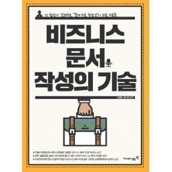 비즈니스 문서 작성의 기술:강 팀장이 알려주는 잘나가는 직장인이 되는 지름길, 영진닷컴