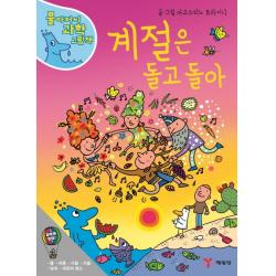 계절은 돌고 돌아 예림당
