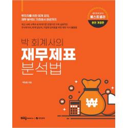 박 회계사의 재무제표 분석법:투자자를 위한 회계 강의 재무 분석의 기초에서 완성까지 부크온