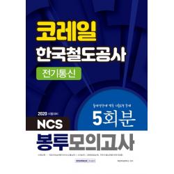Ncs 코레일 한국철도공사 전기통신 봉투모의고사 5회분 2020 :출제경향에 맞춘 기출동형 문제 서원각