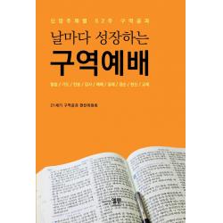 날마다 성장하는 구역예배:신앙주제별 52주 구역공과, 엘맨