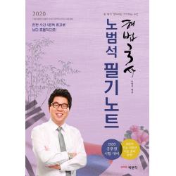 해법 국사 노범석 필기노트(2020):7 9급 법원직 경찰직 소방직 공무원 한국사 시험 대비, 박문각
