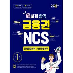 독하게 합격 금융권 NCS 문제해결능력 · 자원관리능력(2020):금융권 채용대비 주요 금융권 NCS 최신기출문제, 시대고시기획