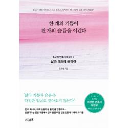 한 개의 기쁨이 천 개의 슬픔을 이긴다: 삶과 태도에 관하여, 서삼독, 조우성