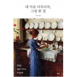 내 마음 다독다독 그림 한 점:일상을 선물로 만드는 그림산책 팜파스