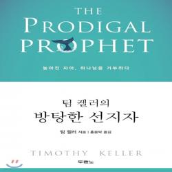 새책-스테이책터 [팀 켈러의 방탕한 선지자]높아진 자아 하나님을 거부하다 -간증영적성장 출간 20190123, 판형 12