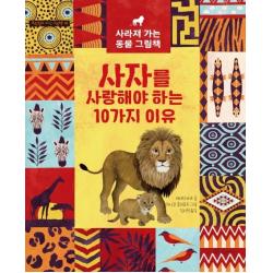 사자를 사랑해야 하는 10가지 이유:사라져 가는 동물 그림책, 보랏빛소어린이