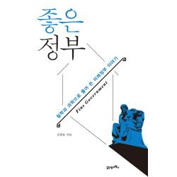 좋은 정부:철학과 과학으로 풀어 쓴 미래정부 이야기 21세기북스