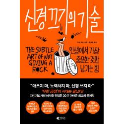 신경 끄기의 기술:인생에서 가장 중요한 것만 남기는 힘, 갤리온