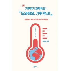 기후위기 과학특강: “도와줘요, 기후 박사!”:사람들이 가장 많이 묻는 17가지 질문, 한티재, 김해동