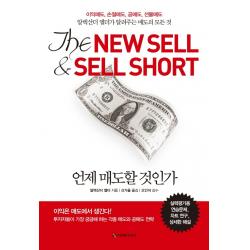 언제 매도할 것인가:이익매도·손절매도·공매도·선물매도, 이레미디어, 알렉산더 엘더