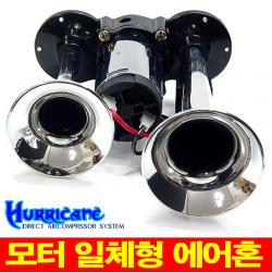 카모아 허리케인 에어크락션 모터일체형 차량용 에어혼 Dc12v 1개