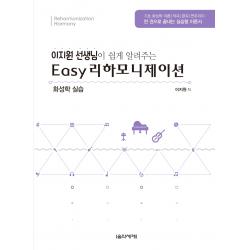 이지원 선생님이 쉽게 알려주는 이지 리하모니제이션:화성학 실습, 음악세계