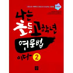 나는 초등고학년 영문법이다. 2:그림으로 이해하고 문장으로 완성하는 영문법 디딤돌