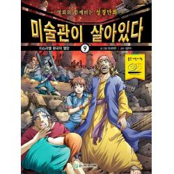미술관이 살아있다 9: 이스라엘 왕국의 멸망:명화와 함께하는 성경만화, 주니어아가페