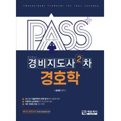 패스플러스 경비지도사 2차 경호학:2017년 기출문제가지 완벽 분석하여 내용에 반영 에듀피디