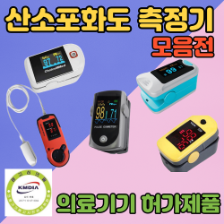 산소포화도측정기 펄스옥시미터 휴대용, 3. 옥시미터 MD300C1