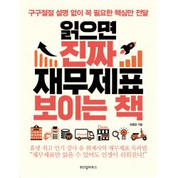 읽으면 진짜 재무제표 보이는 책:구구절절 설명 없이 꼭 필요한 핵심만 전달
