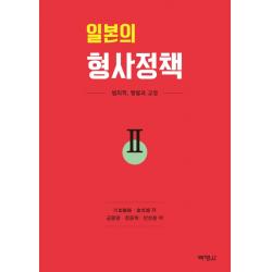 일본의 형사정책. 2:범죄학 형벌과 교정 박영사