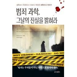 범죄 과학, 그날의 진실을 밝혀라:셜록보다 똑똑하고 CSI보다 짜릿한 과학수사 이야기, 동아엠앤비